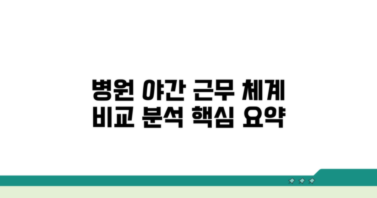 병원별 야간 근무 체계 비교