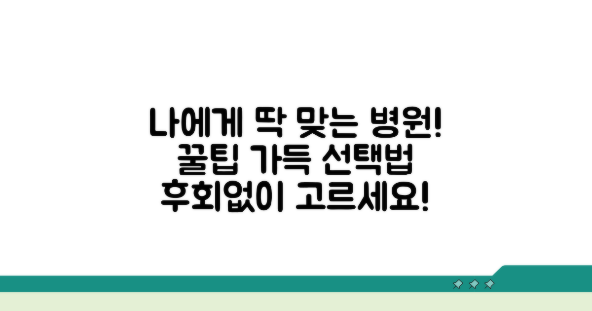 나에게 맞는 병원 선택 가이드