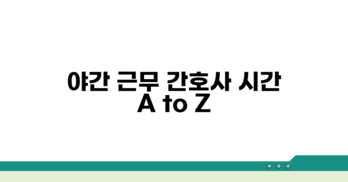 야간 전담 간호사 근무 시간 총정리