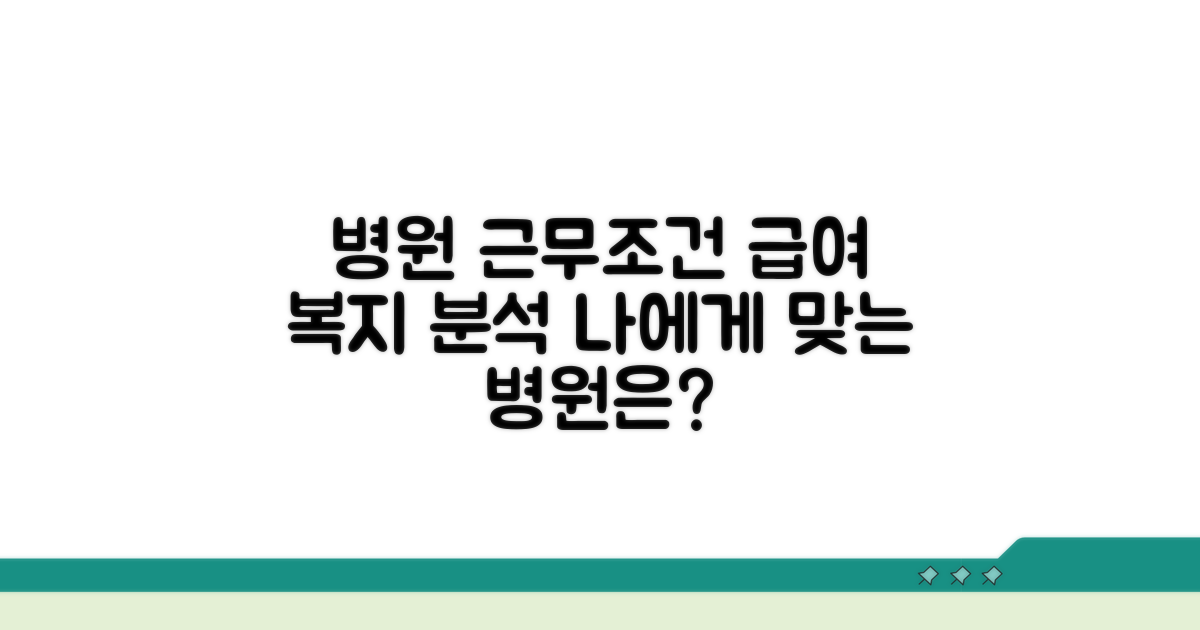 각 병원 근무 조건과 혜택 상세 분석