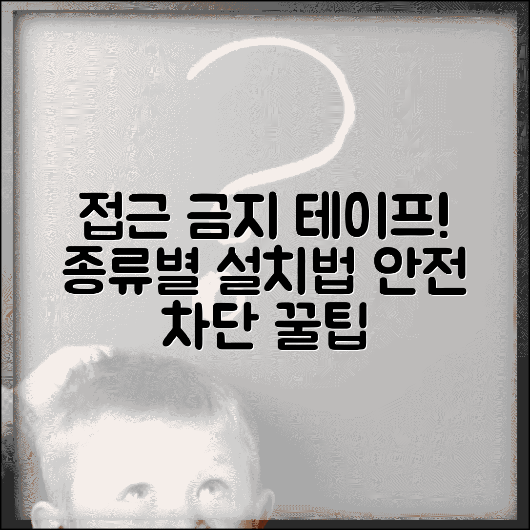 접근 금지 테이프 종류별 설치 방법 | 안전 차단 테이프 활용 팁 및 주의사항