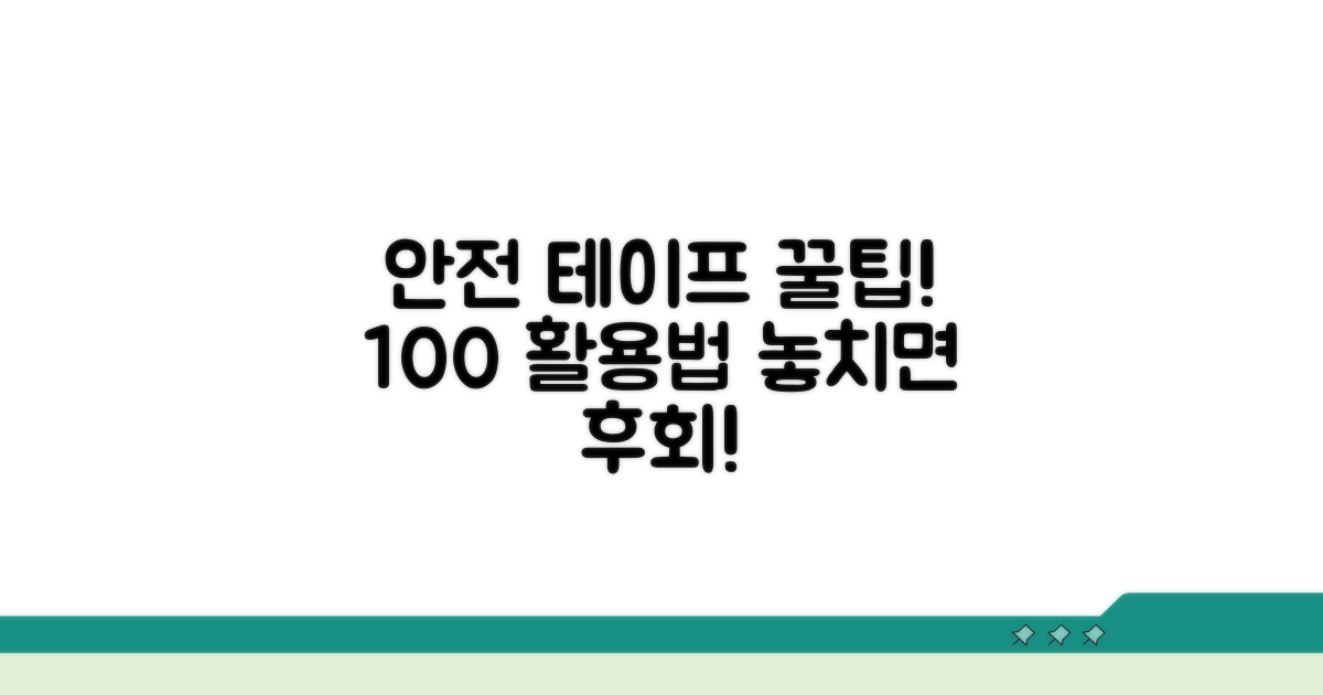 안전 차단 테이프 활용법 완벽 정리