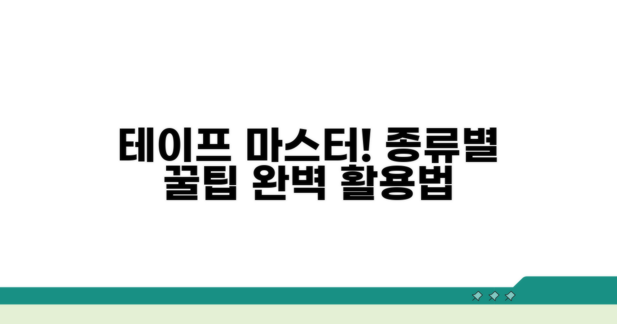 테이프 종류별 효과적인 활용 팁