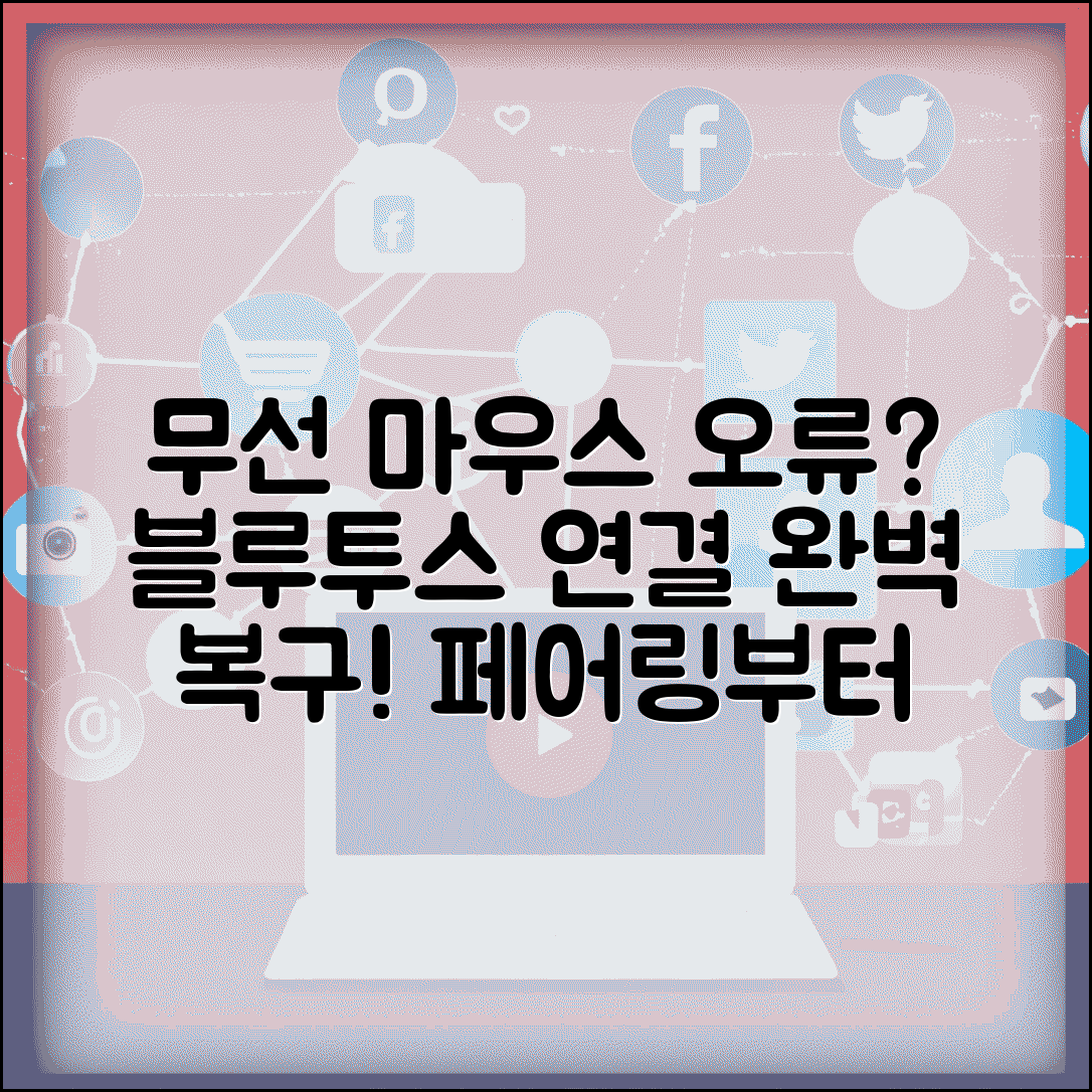 무선 마우스 안될 때 연결 복구 | 블루투스 마우스 인식 오류 페어링부터 드라이버까지 총정리