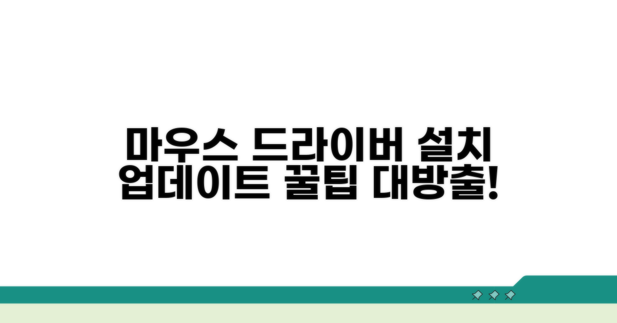 마우스 드라이버 설치 및 업데이트