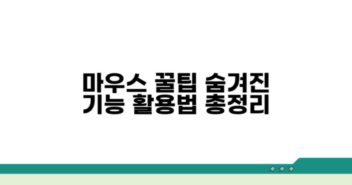 무선 마우스 사용 꿀팁 모음
