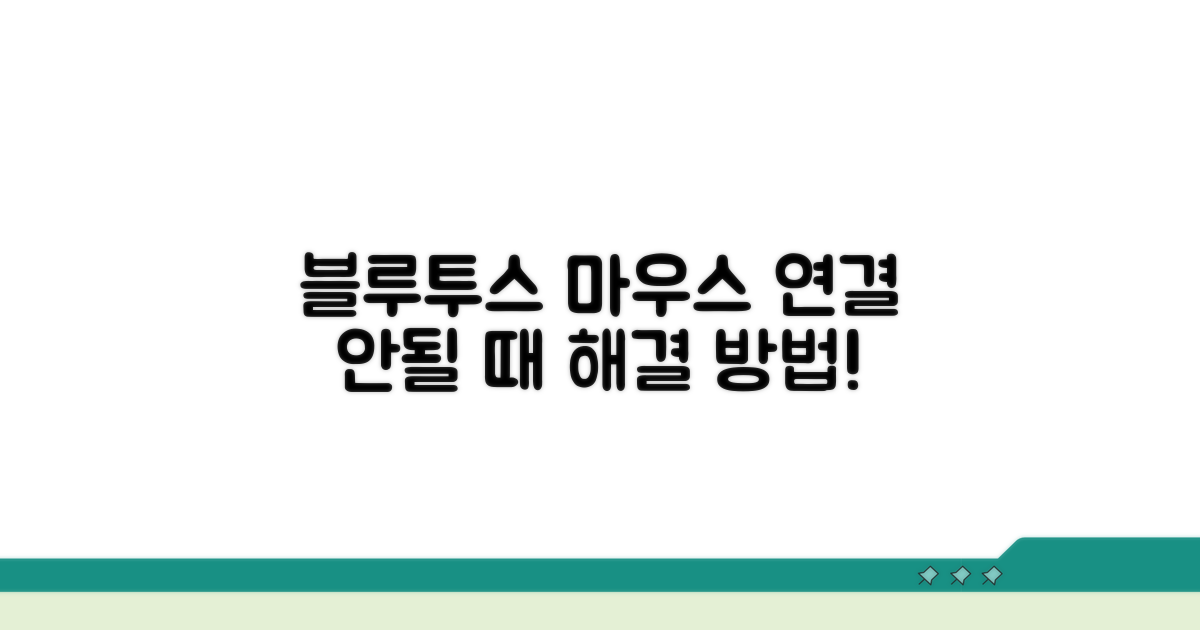 블루투스 마우스 연결 문제 진단