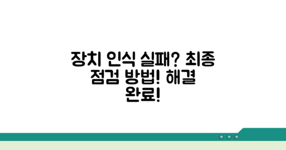 장치 인식 실패 시 최종 점검