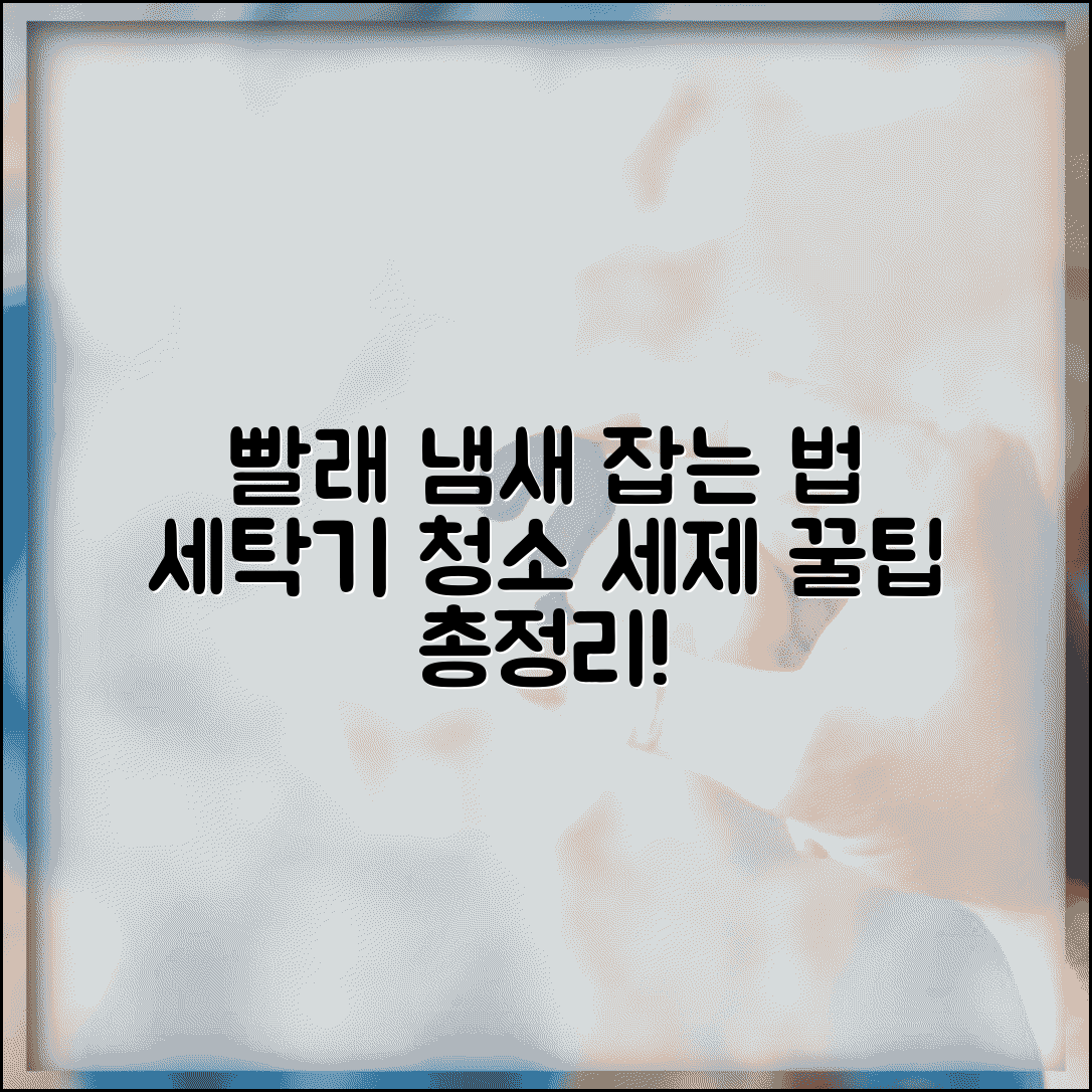 세탁옷 냄새 원인 분석부터 세탁기 청소, 세제 선택까지 | 쾌적한 빨래 꿀팁 총정리
