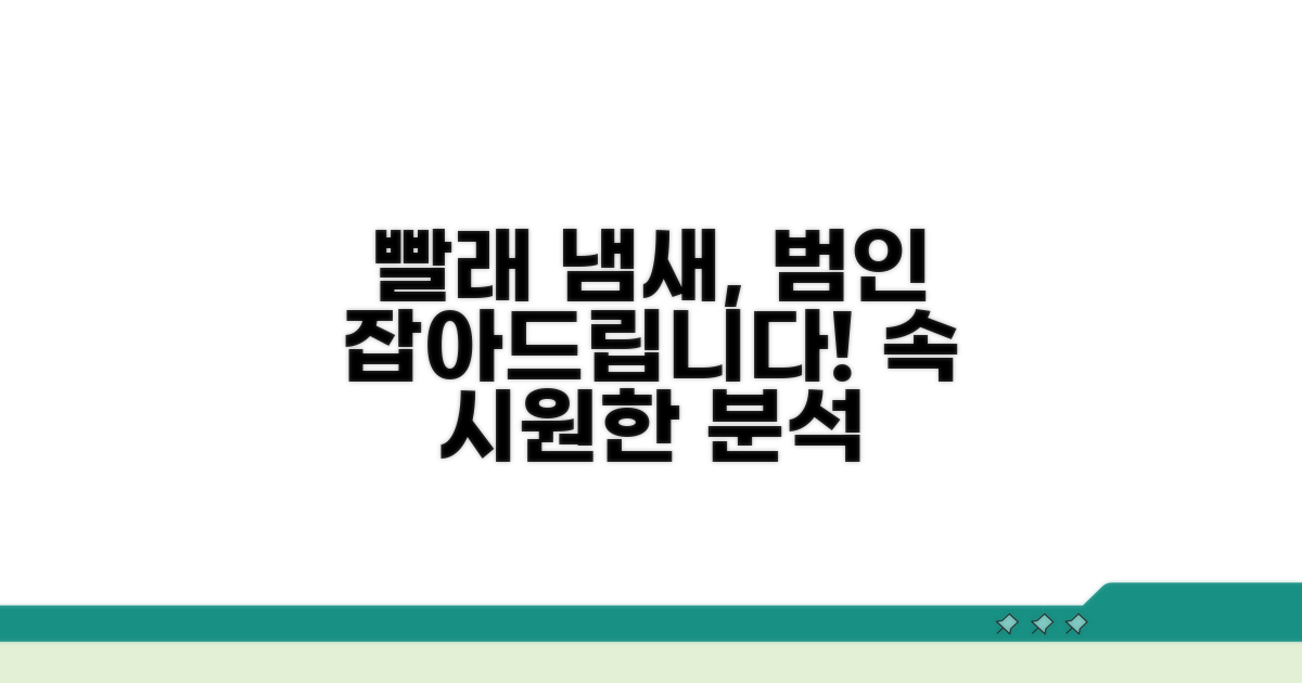 빨래 냄새 원인, 속 시원히 분석해요