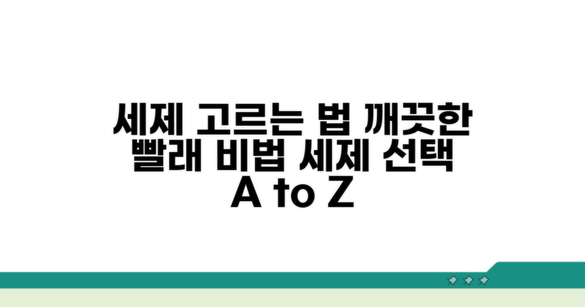 깨끗한 세탁을 위한 세제 선택법