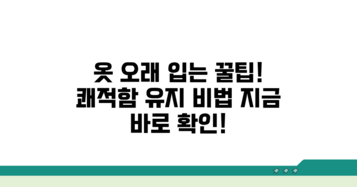 쾌적한 옷, 오래 입는 비결