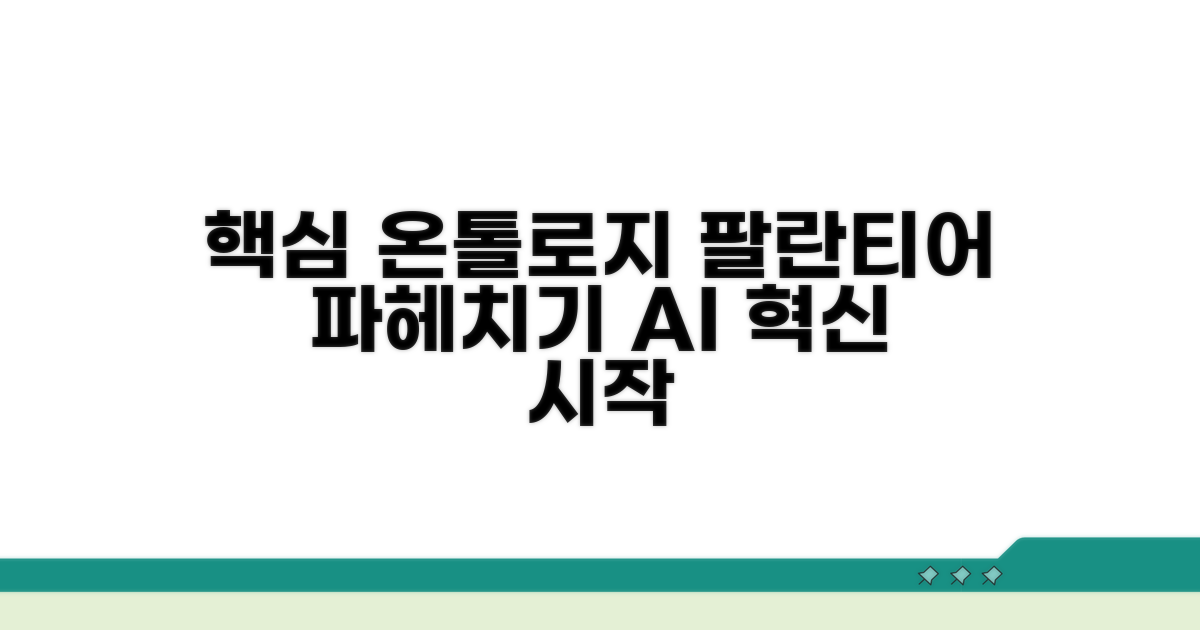 팔란티어 온톨로지 핵심 이해