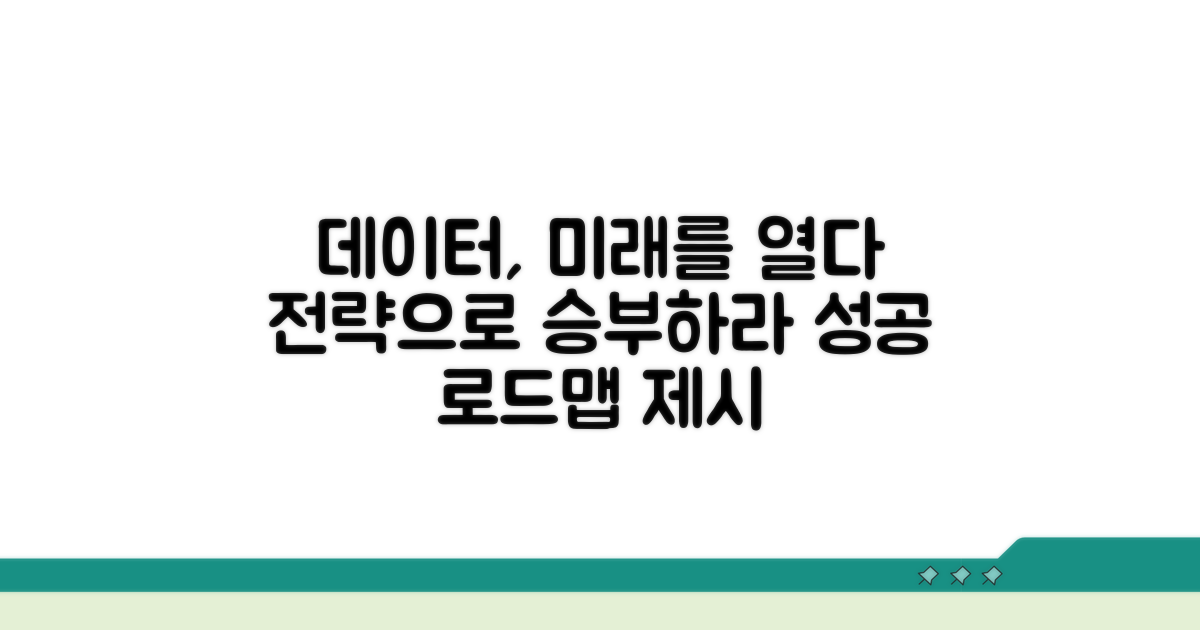 데이터 활용 전략과 미래