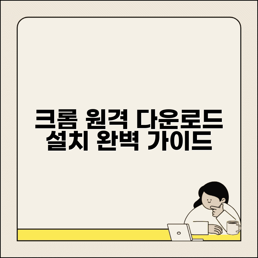 크롬 원격데스크톱 다운로드 | 공식 다운로드 방법 및 설치, 사용법 총정리