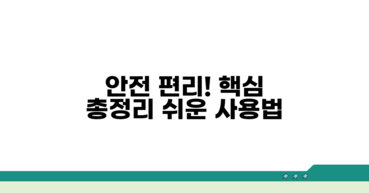 안전하고 편리한 사용법 총정리