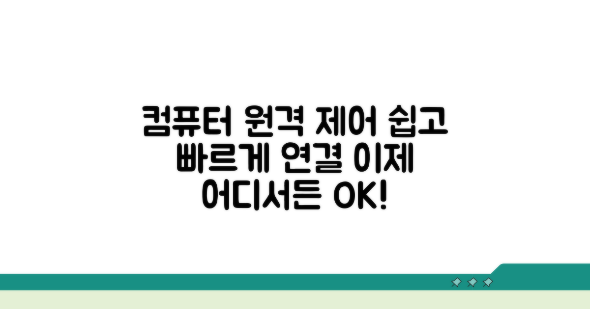 컴퓨터 연결 및 원격 제어 방법