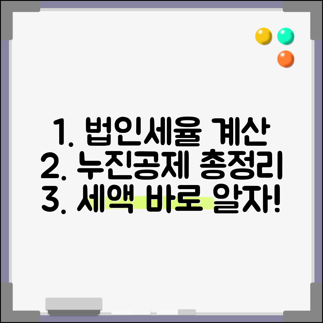 법인세율 누진공제 계산 방법 | 법인세 누진공제액과 세액 계산 총정리