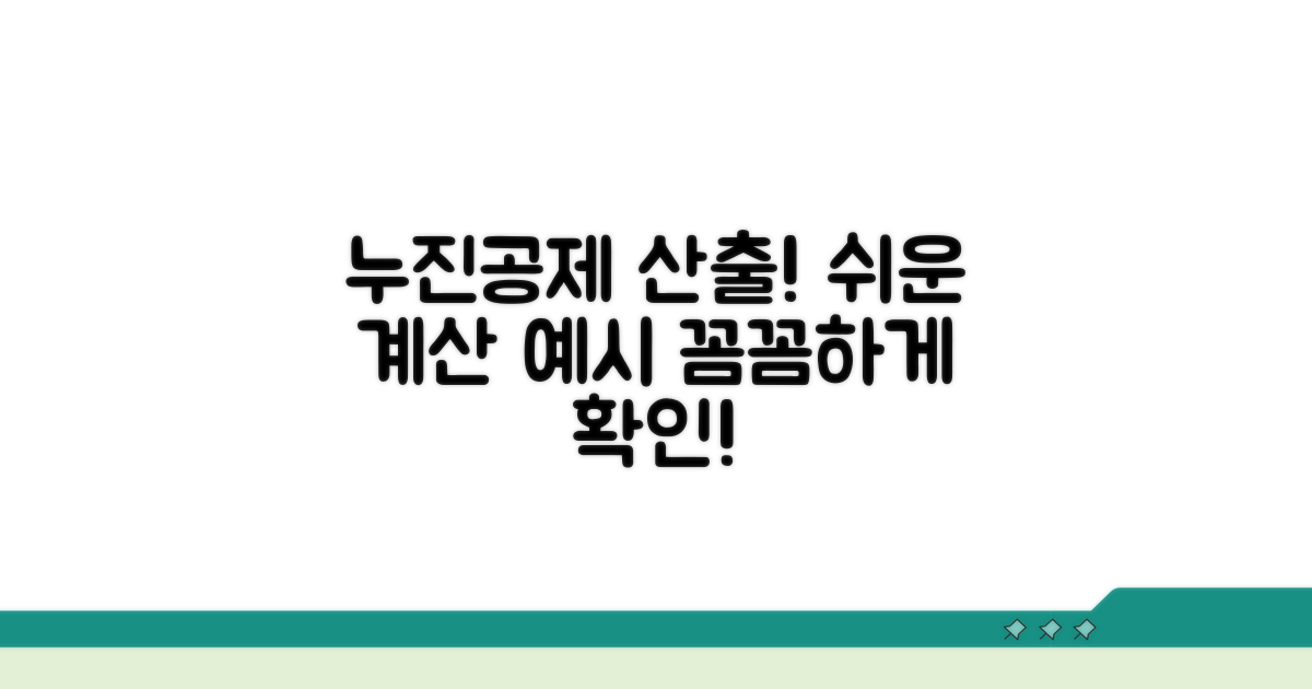 계산 예시로 누진공제액 산출