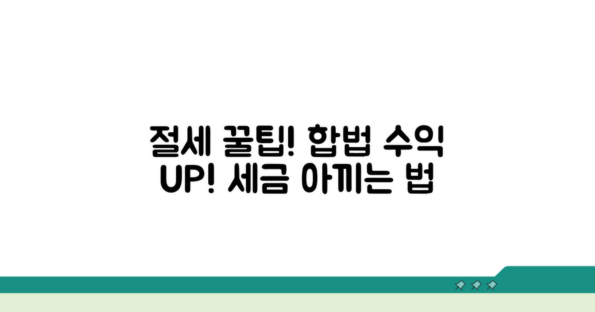 절세 꿀팁과 합법적 활용 전략