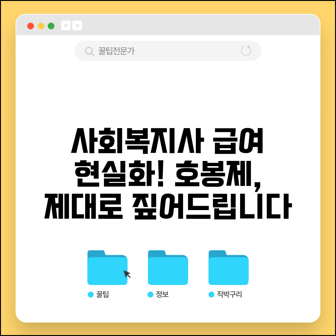사회복지사 호봉 처우 개선 | 종사자 급여 현실화와 호봉제, 핵심 총정리