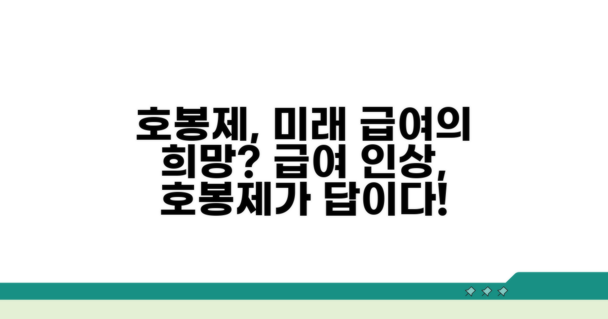 호봉제 도입 효과와 기대 전망