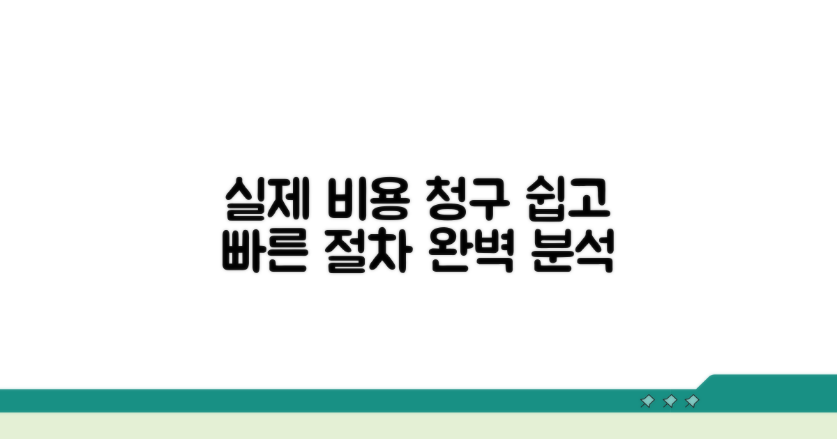 실제 비용 청구 절차