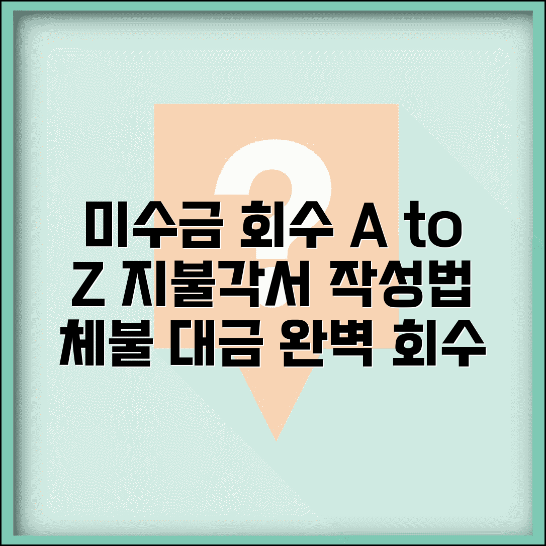 미수금 지불각서 양식 활용법 | 체불 대금 회수 문서, 작성 및 절차 총정리