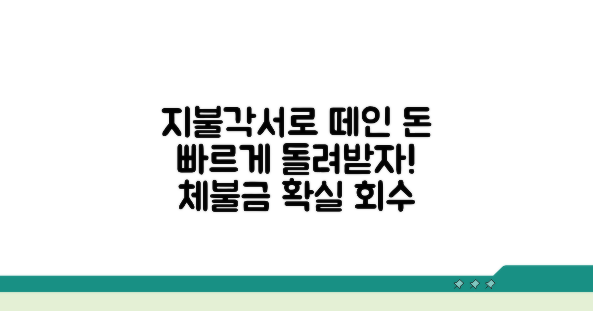 체불 대금 회수, 지불각서가 답!