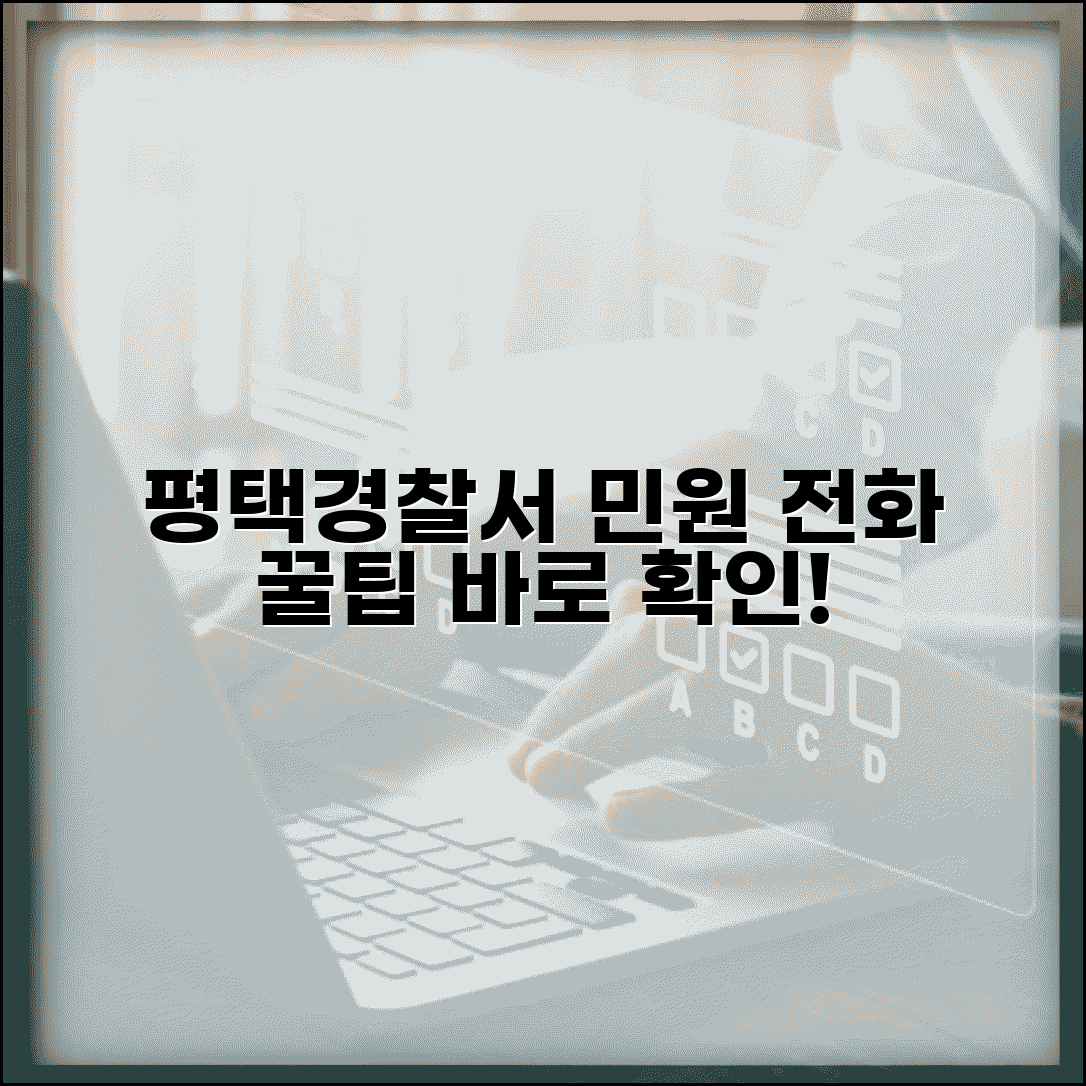 평택경찰서 민원실 전화번호와 이용 팁 | 사전 문의 및 업무 확인 방법 총정리