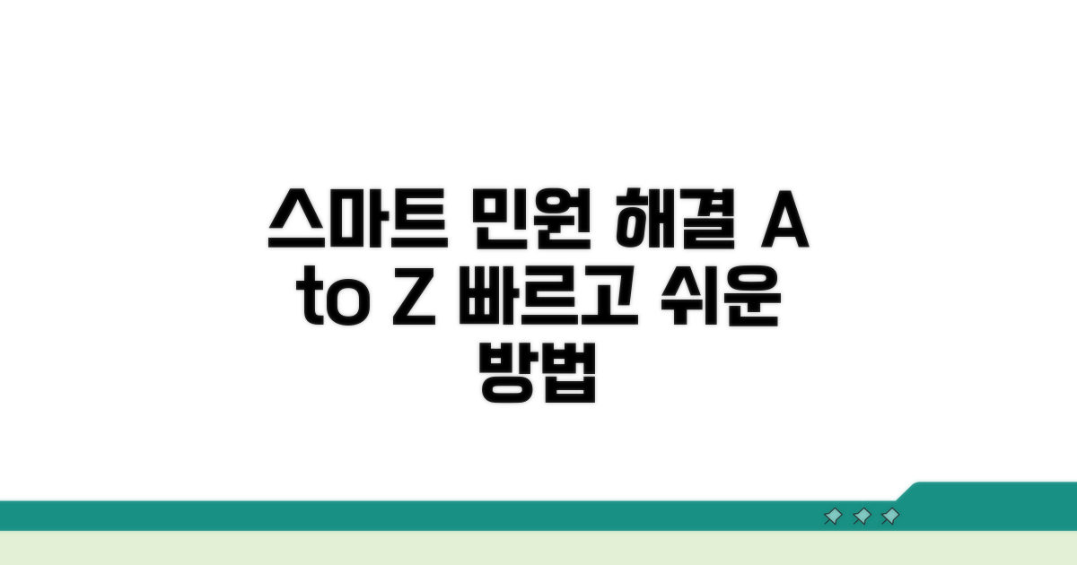 스마트한 민원 업무 처리법