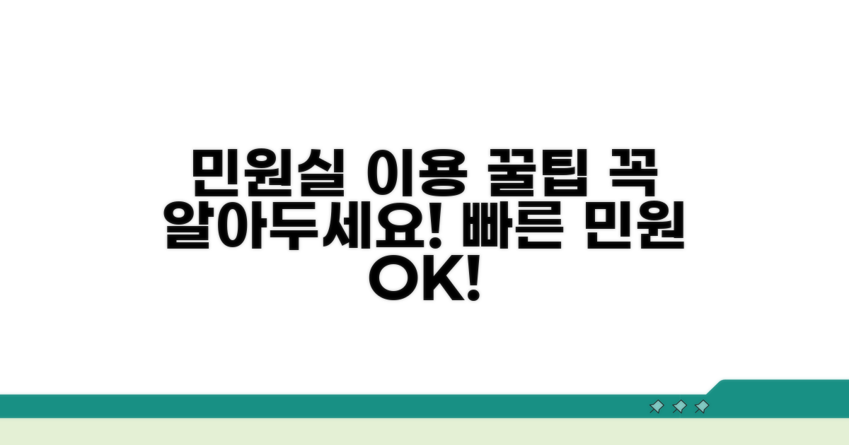 민원실 이용 시 주의사항