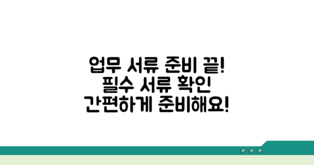 업무별 필요 서류 안내