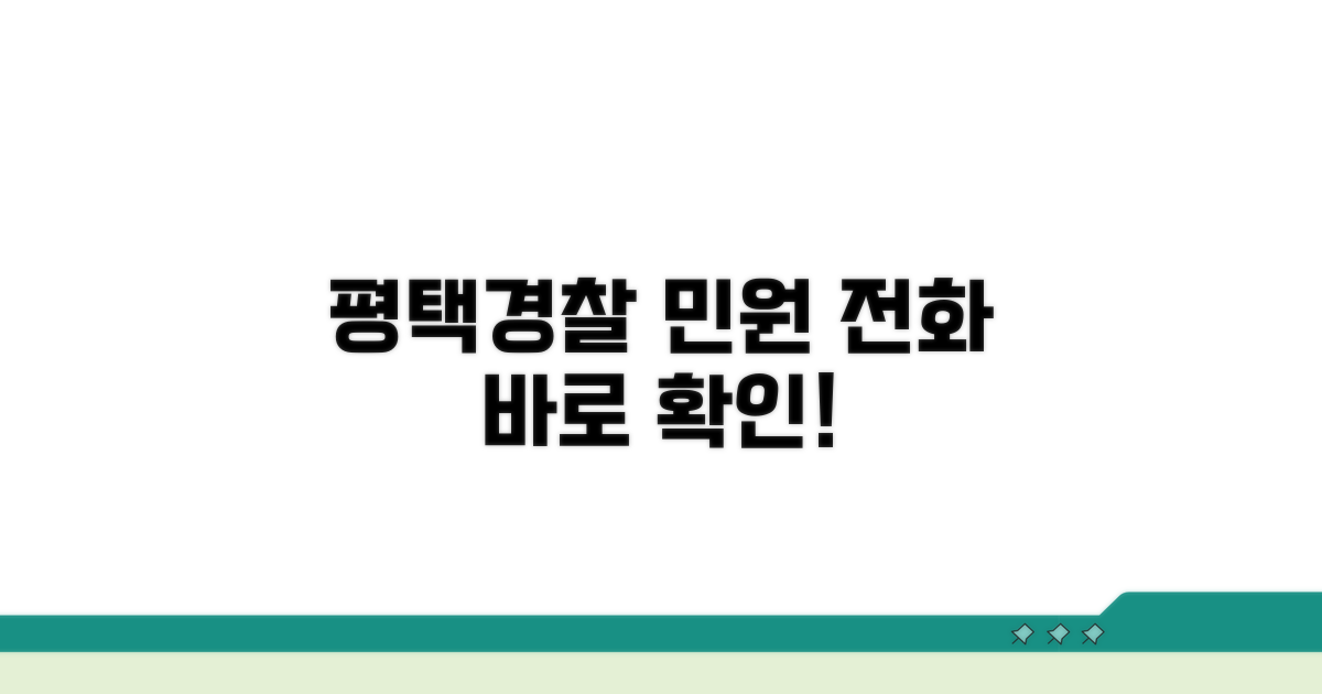 평택경찰서 민원 전화번호 확인