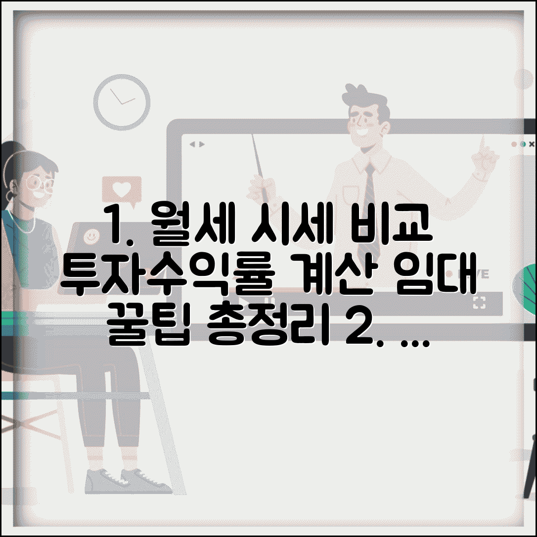 월세 시세 조회 지역별 비교 | 투자수익률 계산 및 임대 전략 | 조건, 방법, 꿀팁 총정리