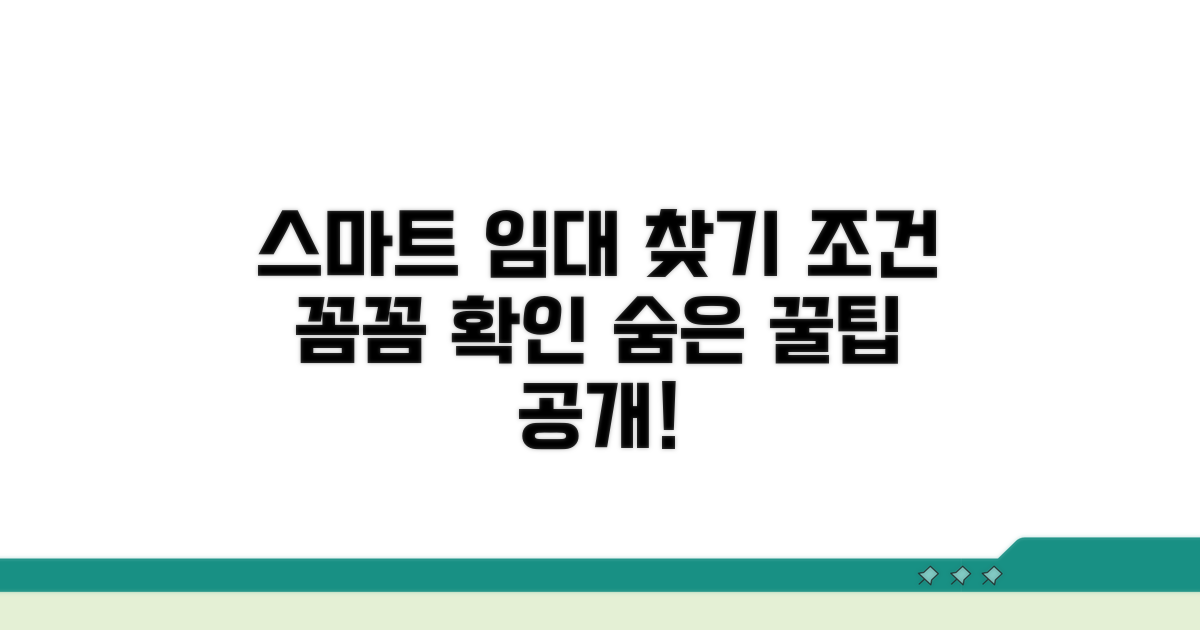 임대 조건 찾는 스마트한 방법