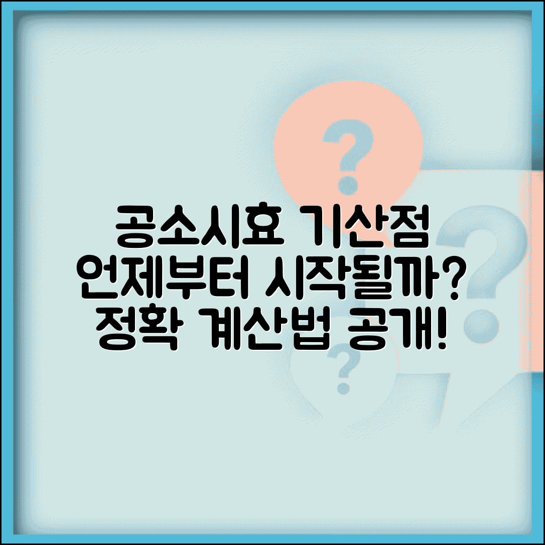 공소시효 기산점 시작 시점 계산 | 공소시효 기산일, 언제부터 적용될까?