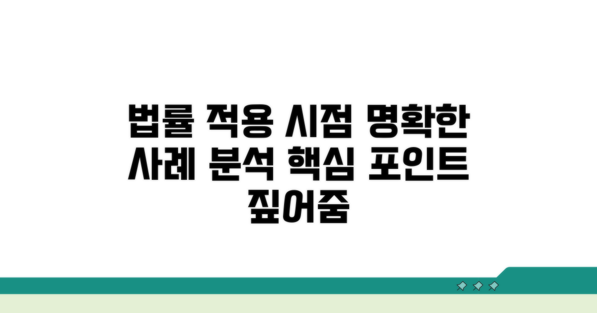적용 시점별 사례와 법률 분석