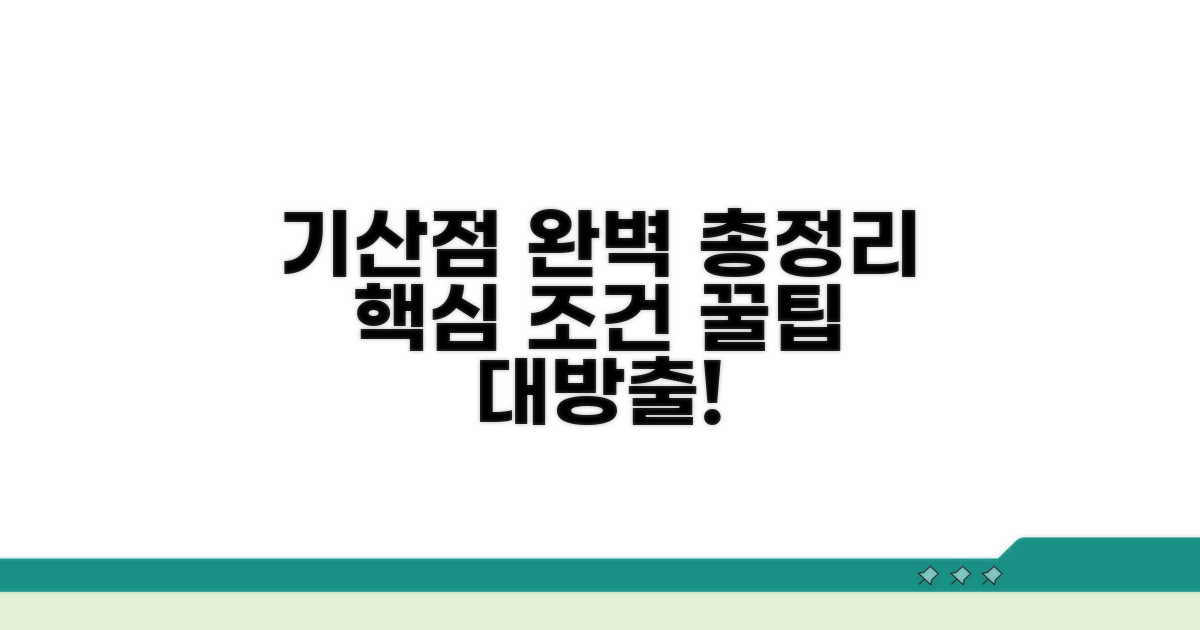 기산점 계산, 핵심 조건 완벽 정리
