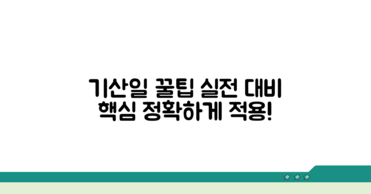 실전 대비, 기산일 적용 꿀팁