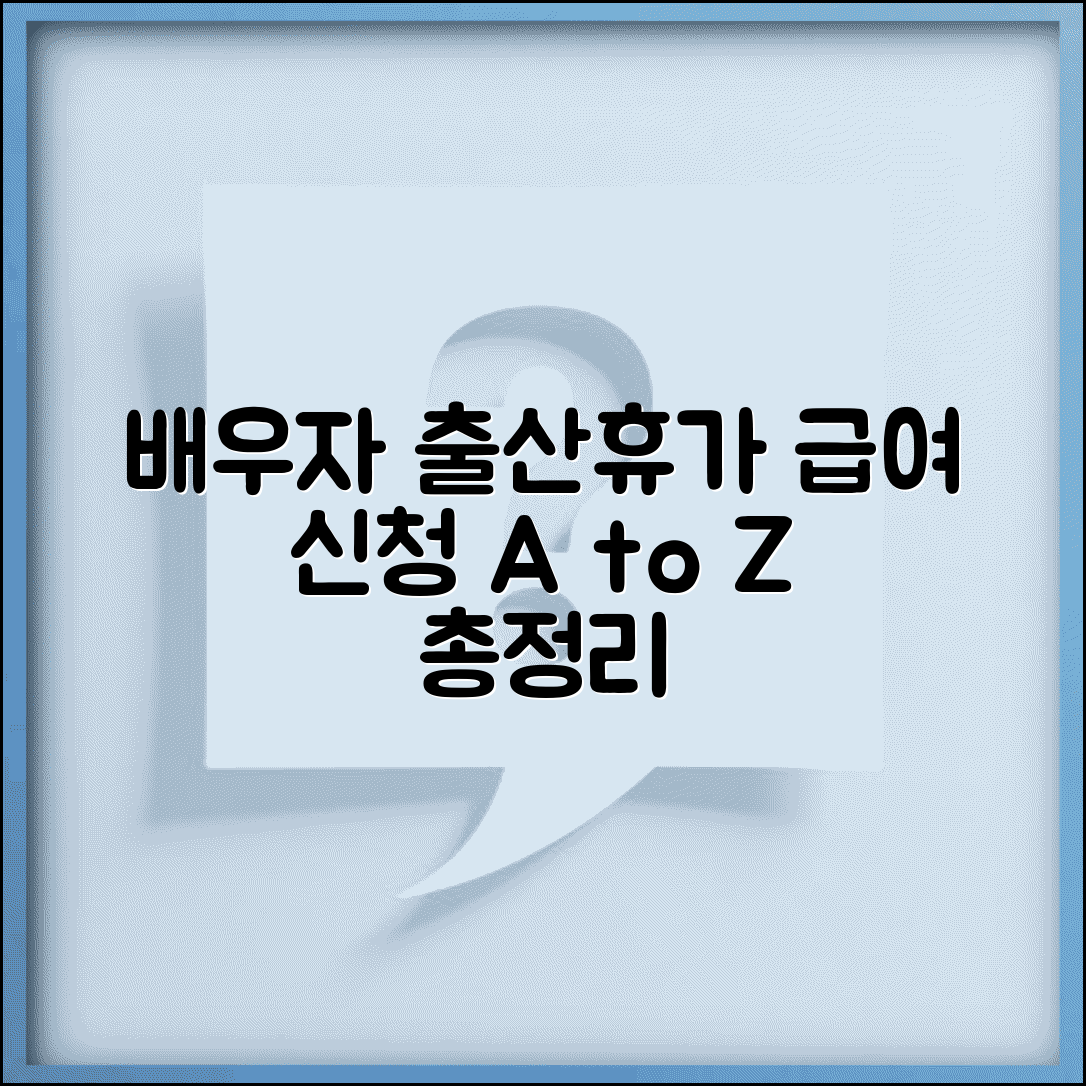 배우자출산휴가급여 신청방법 절차 서류 | 출산휴가 급여 신청 자격 및 혜택 총정리