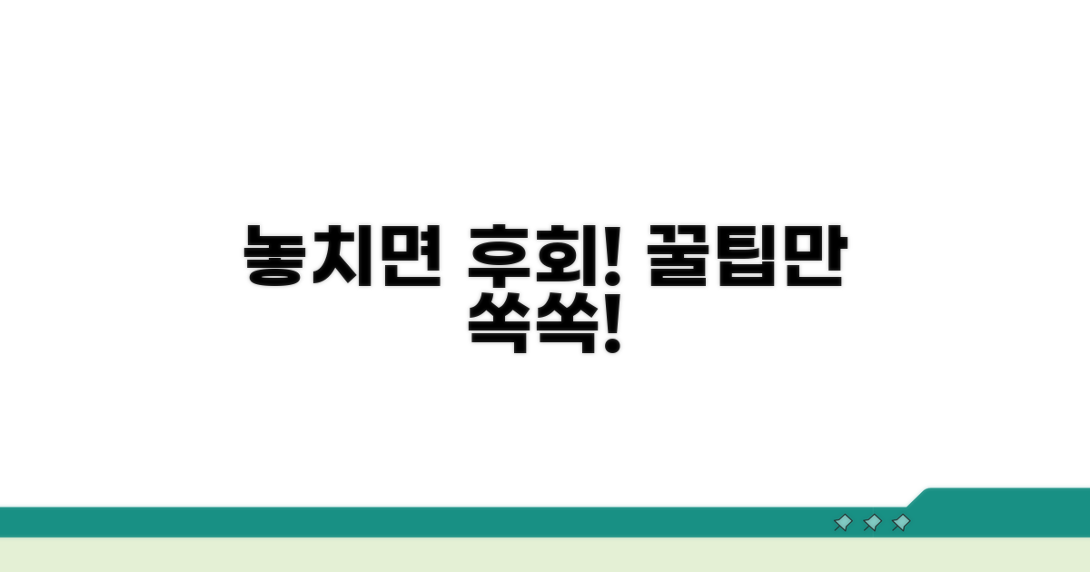 놓치기 쉬운 주의사항과 꿀팁