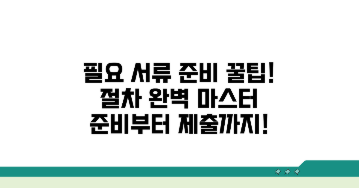 필요 서류 준비와 제출 절차