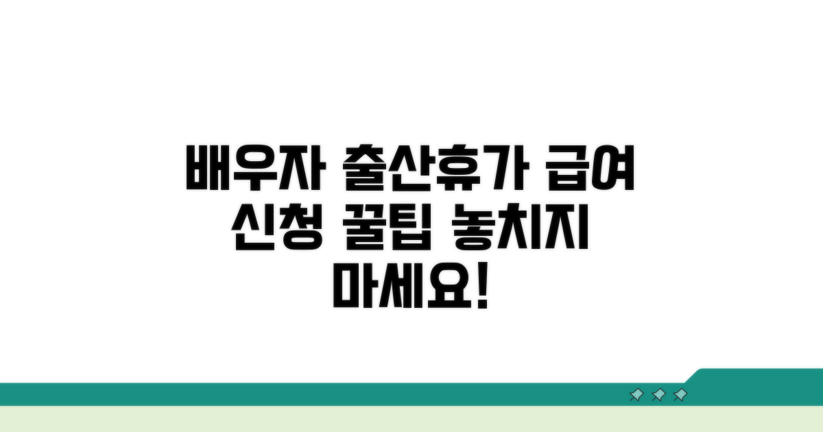 배우자 출산휴가 급여 신청 방법