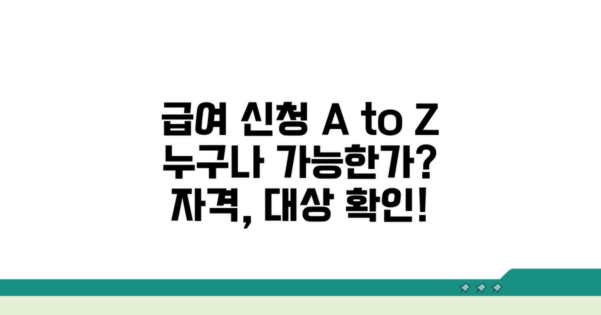 급여 신청 자격 및 대상 확인