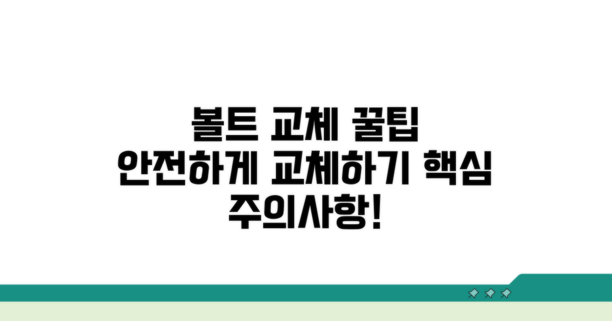볼트 교체 시 주의사항 알아보기