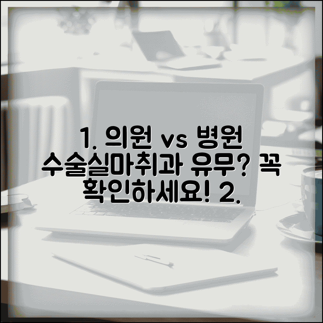 의원 병원 수술 가능 여부 | 수술실, 마취과 유무 차이와 주의사항 총정리