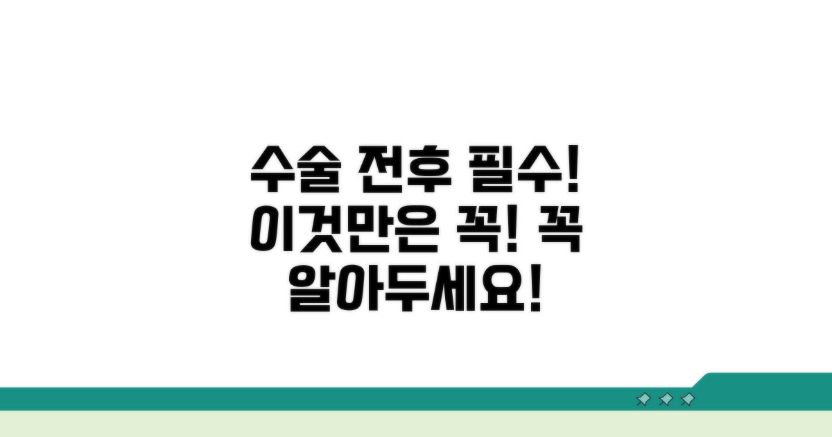 수술 전후 필수 주의사항