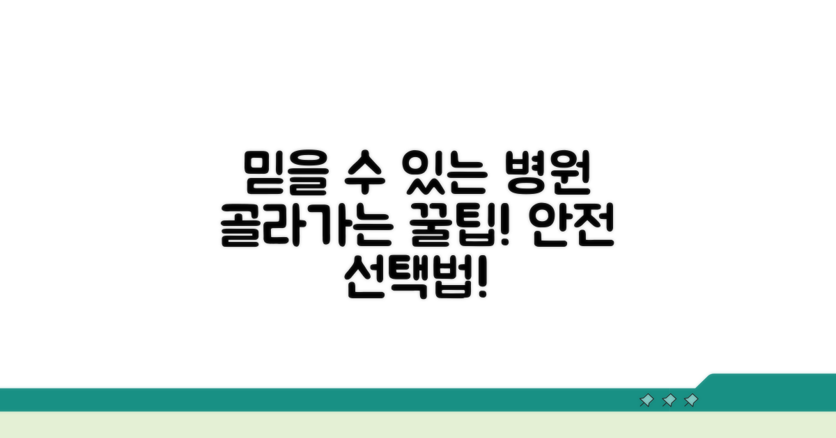 믿을 수 있는 병원 찾는 꿀팁