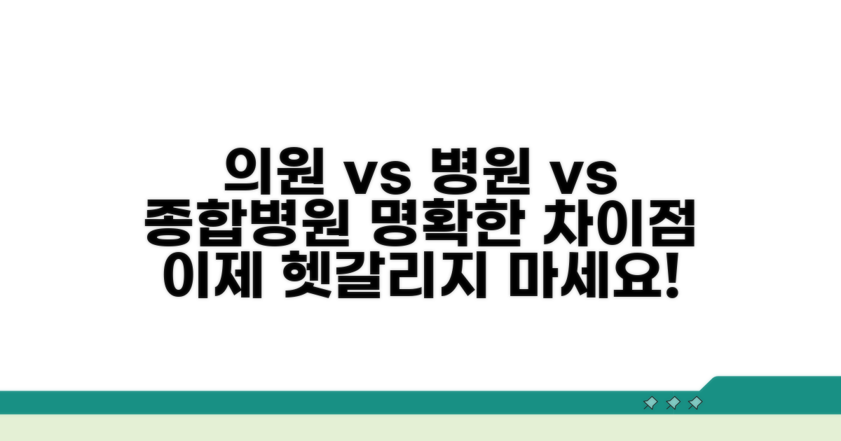 의원, 병원, 종합병원 차이점 핵심 분석